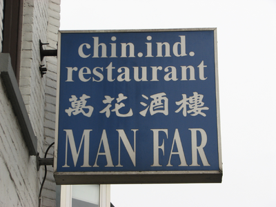 820847 Afbeelding van het uithangbord van Chinees-Indisch Restaurant Man Far (Amsterdamsestraatweg 238) te Utrecht.